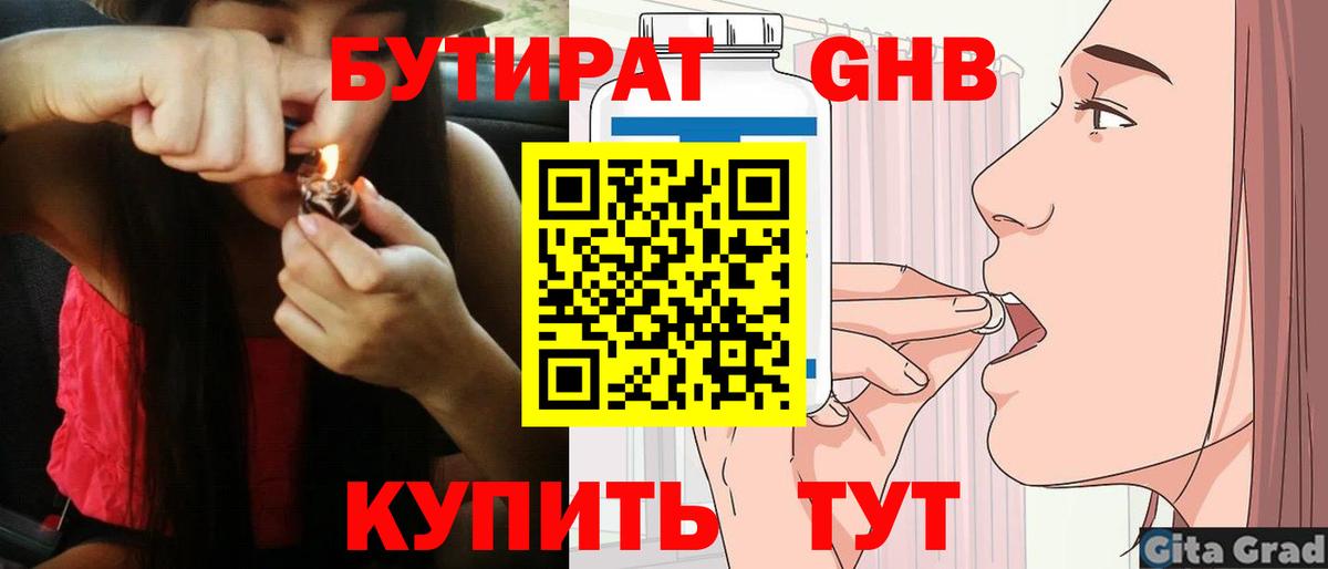 Бутират GHB Сибай